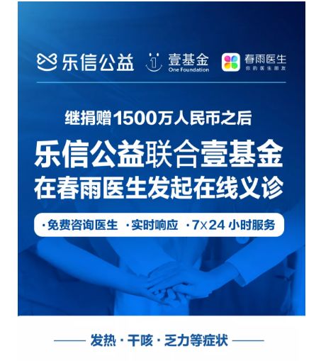 樂信公益線上義診助力抗疫，超3000名醫(yī)生提供咨詢服務(wù)