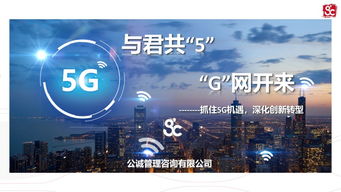 公誠咨詢率先推出5G切片式監理服務產品，樹立信息咨詢服務新標桿